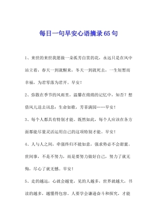 每日一句早安心语摘录65句