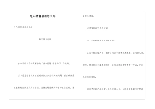 每天销售总结怎么写