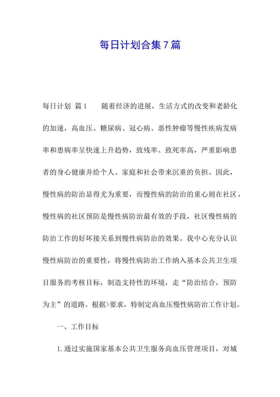 每日计划合集7篇_第1页