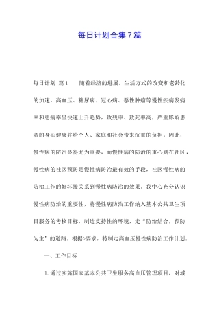 每日计划合集7篇