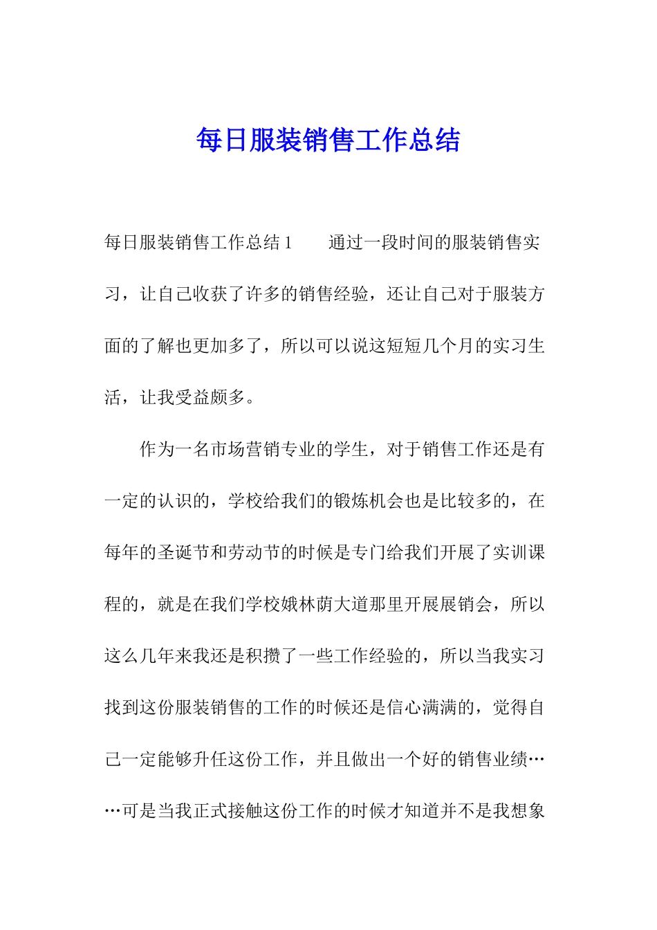 每日服装销售工作总结_第1页