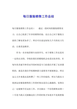 每日服装销售工作总结