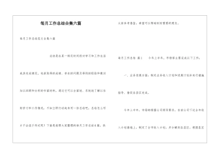 每月工作总结合集六篇
