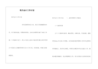 每月会计工作计划