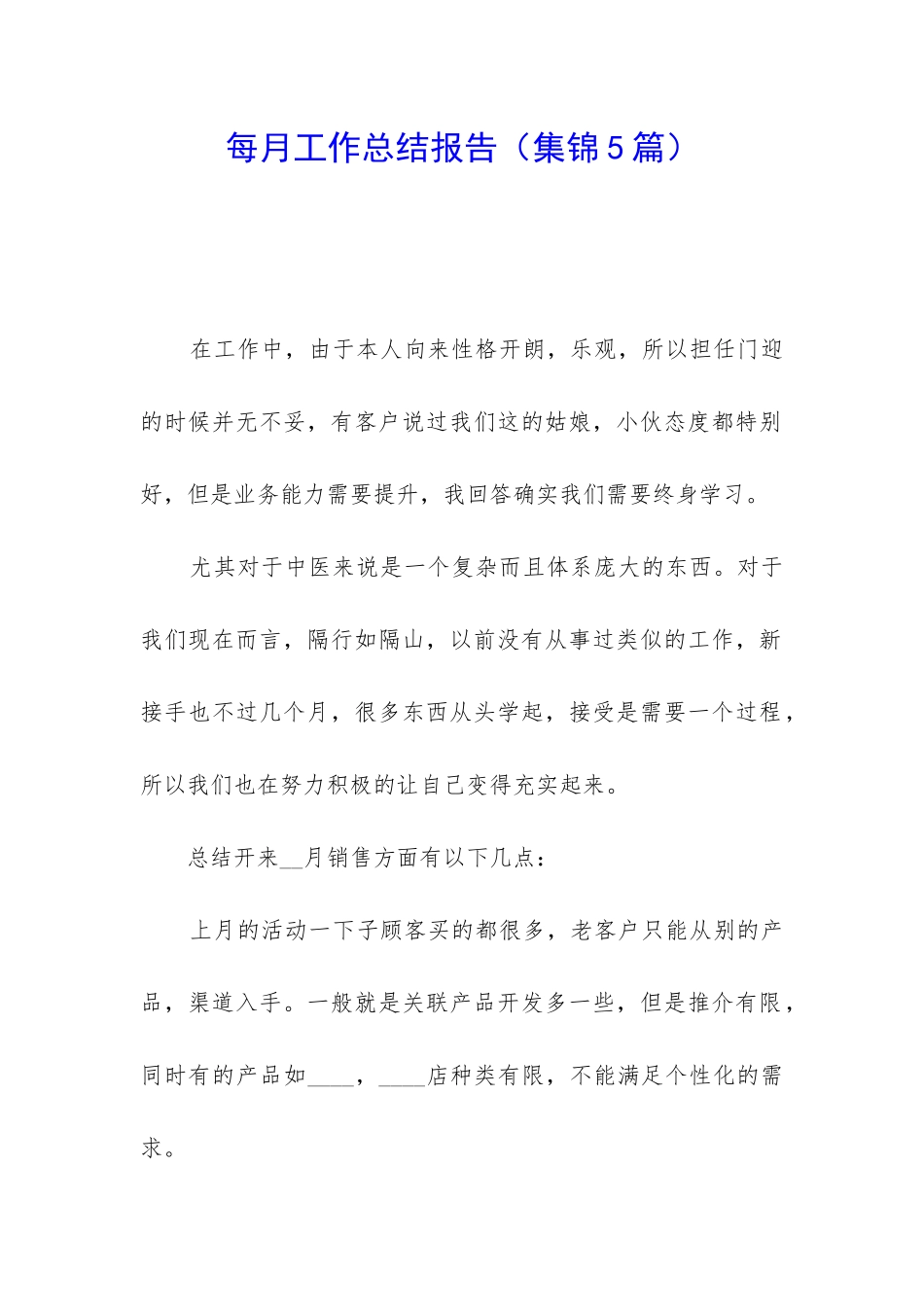 每月工作总结报告_第1页