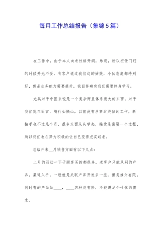 每月工作总结报告