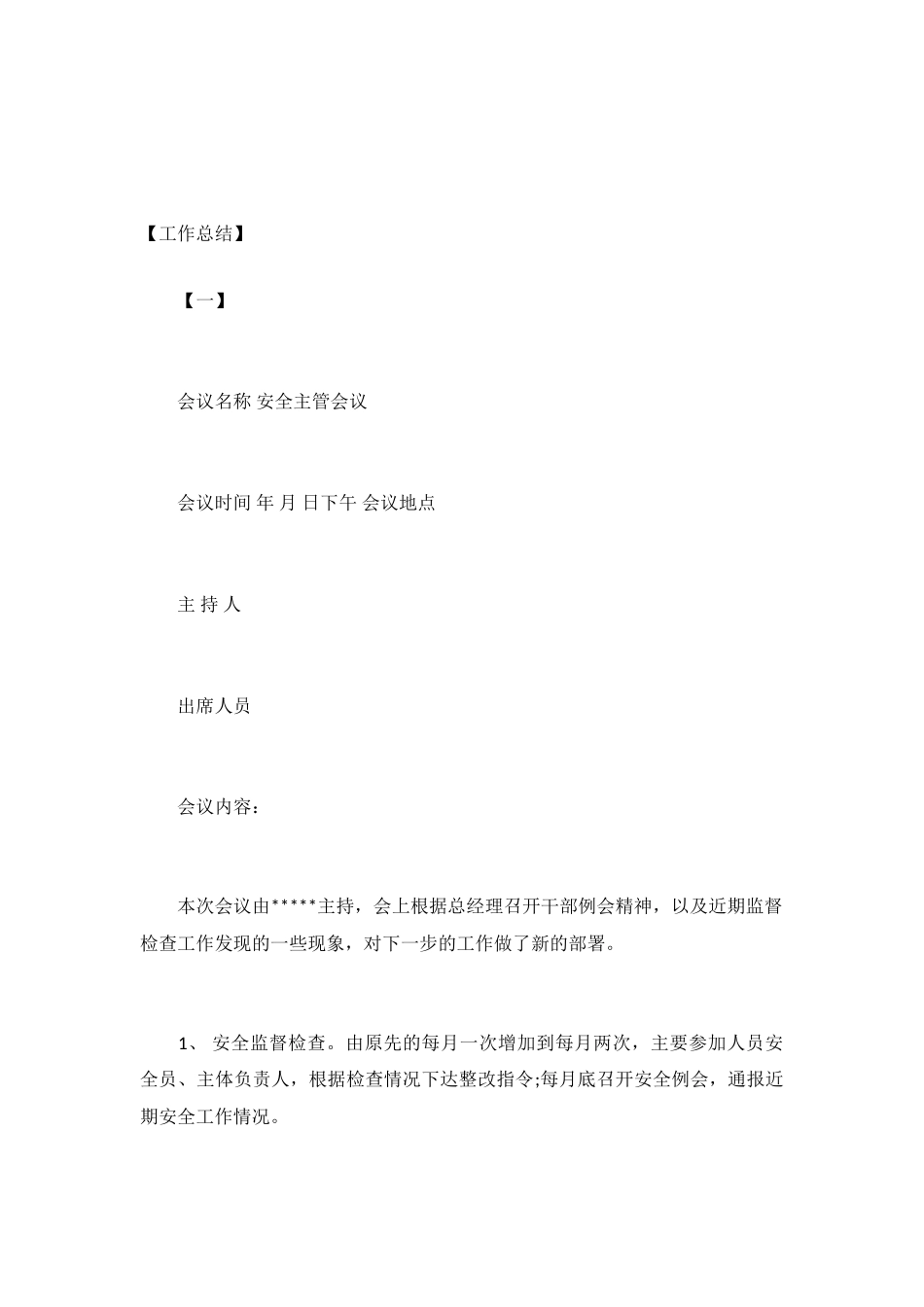 每月安全生产会议记录_第2页