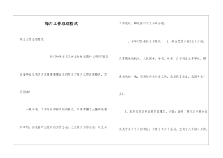 每月工作总结格式