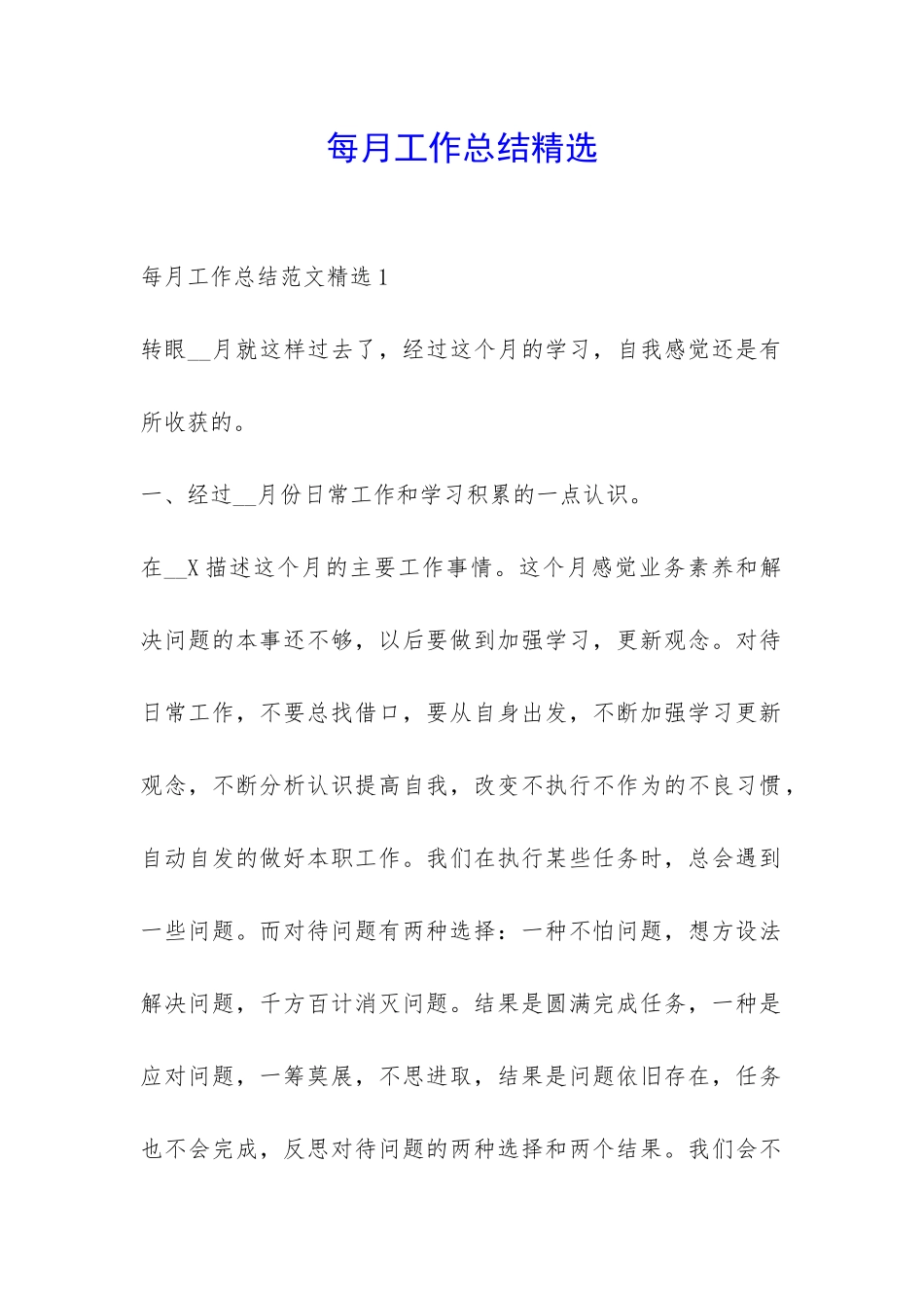 每月工作总结精选-_第1页