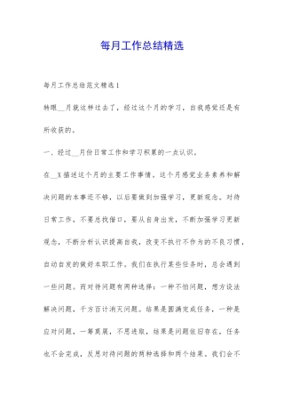 每月工作总结精选-