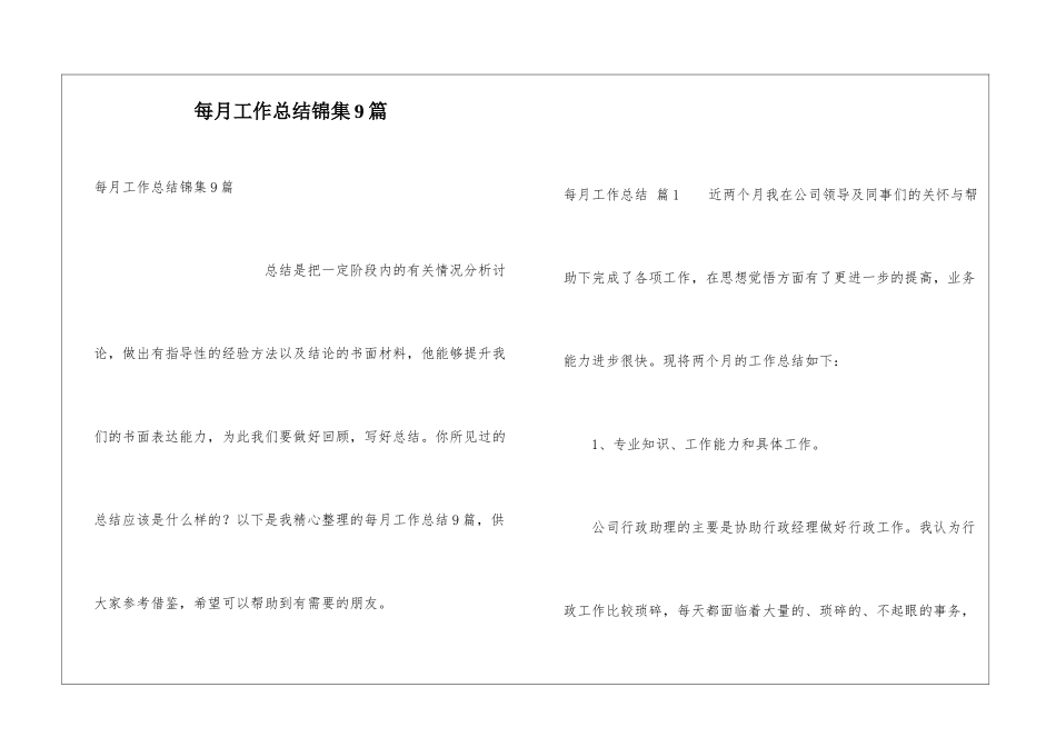 每月工作总结锦集9篇_第1页