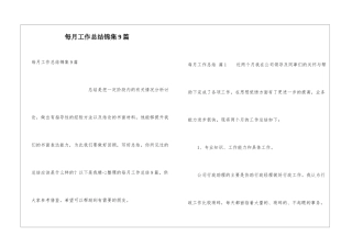 每月工作总结锦集9篇