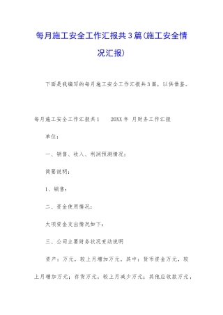 每月施工安全工作汇报共3篇
