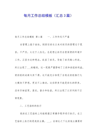 每月工作总结模板