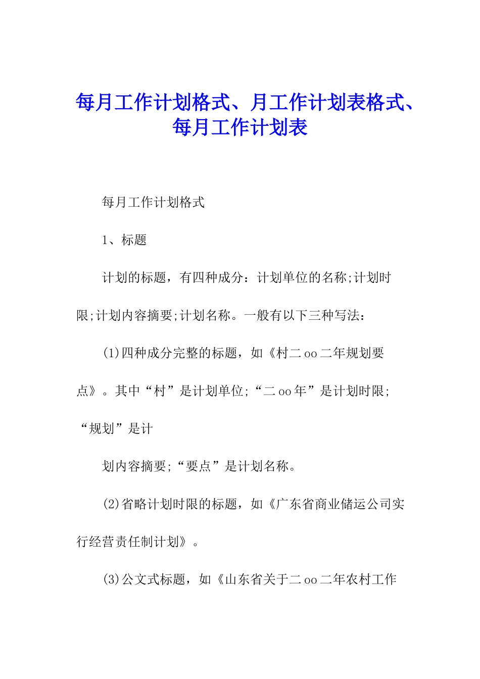 每月工作计划格式、月工作计划表格式、每月工作计划表_第1页
