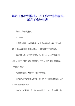 每月工作计划格式、月工作计划表格式、每月工作计划表