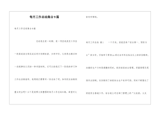 每月工作总结集合9篇