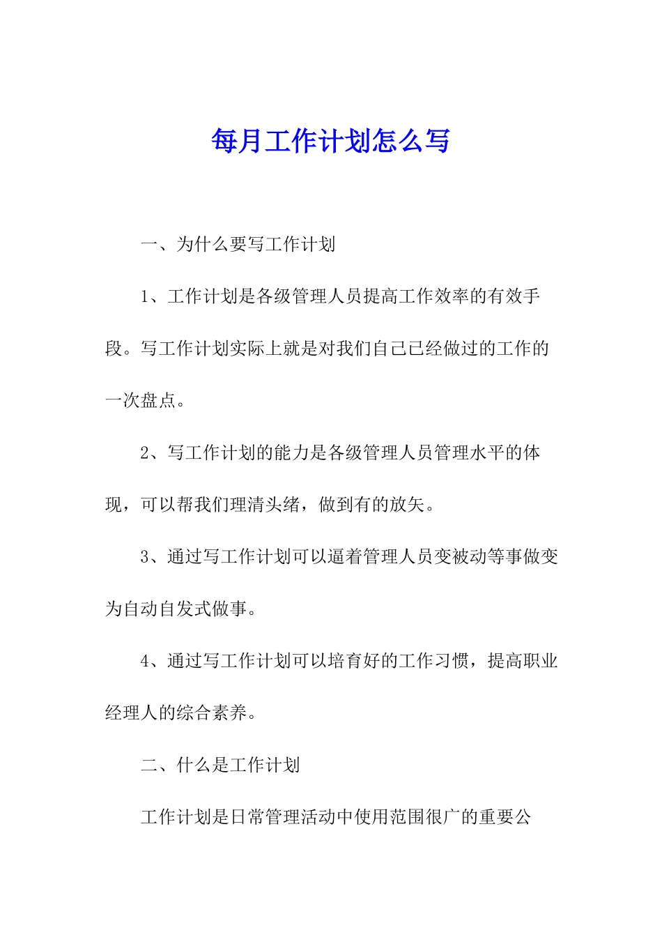 每月工作计划怎么写_第1页