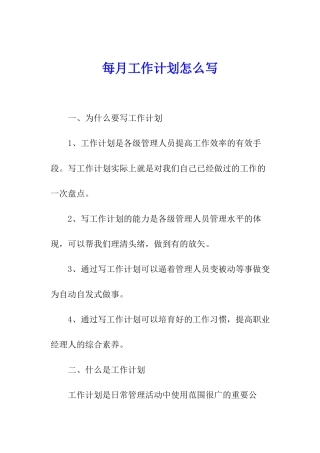 每月工作计划怎么写