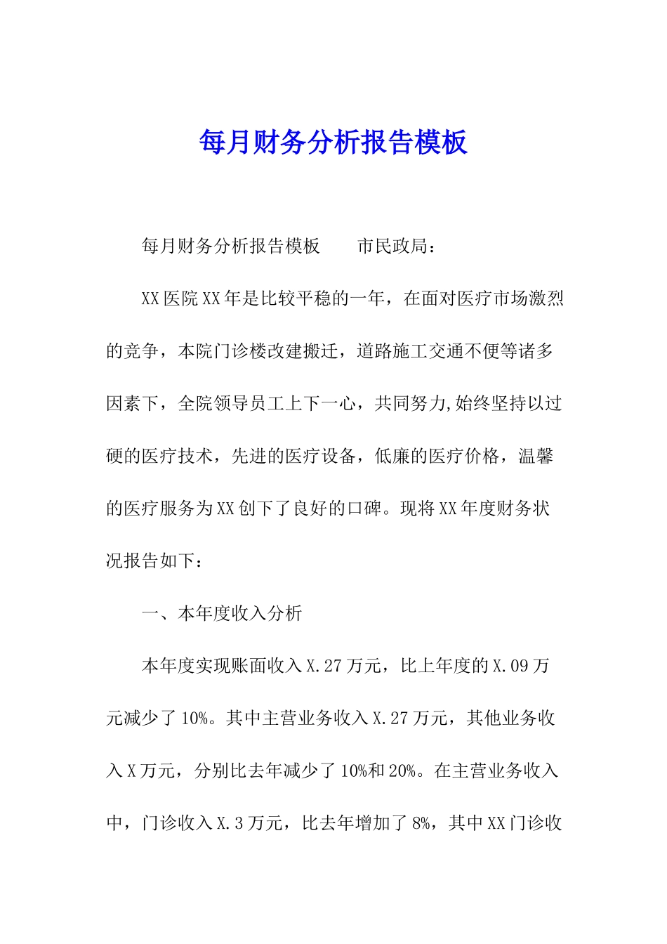 每月财务分析报告模板_第1页