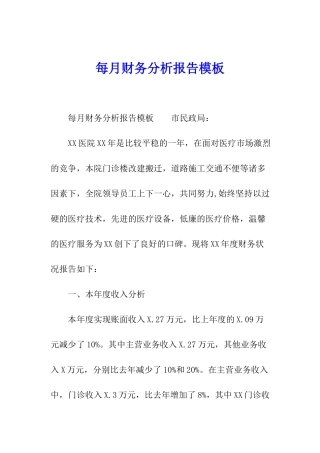每月财务分析报告模板