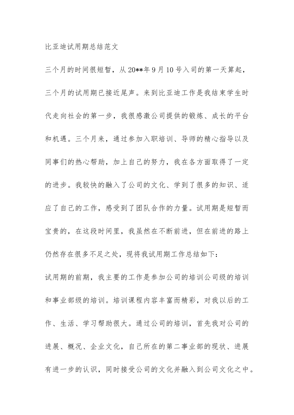 比亚迪试用期的工作总结-_第3页