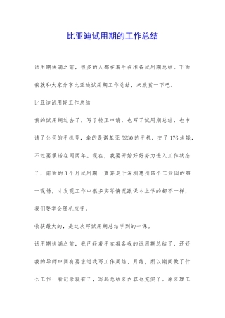 比亚迪试用期的工作总结-
