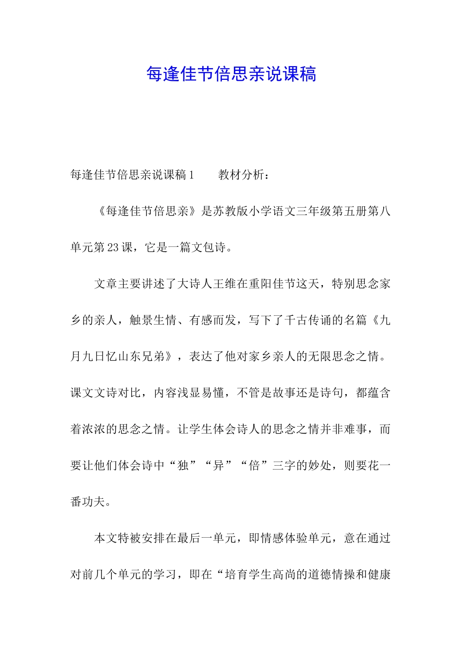 每逢佳节倍思亲说课稿_第1页