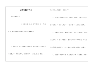 比喻句摘抄大全