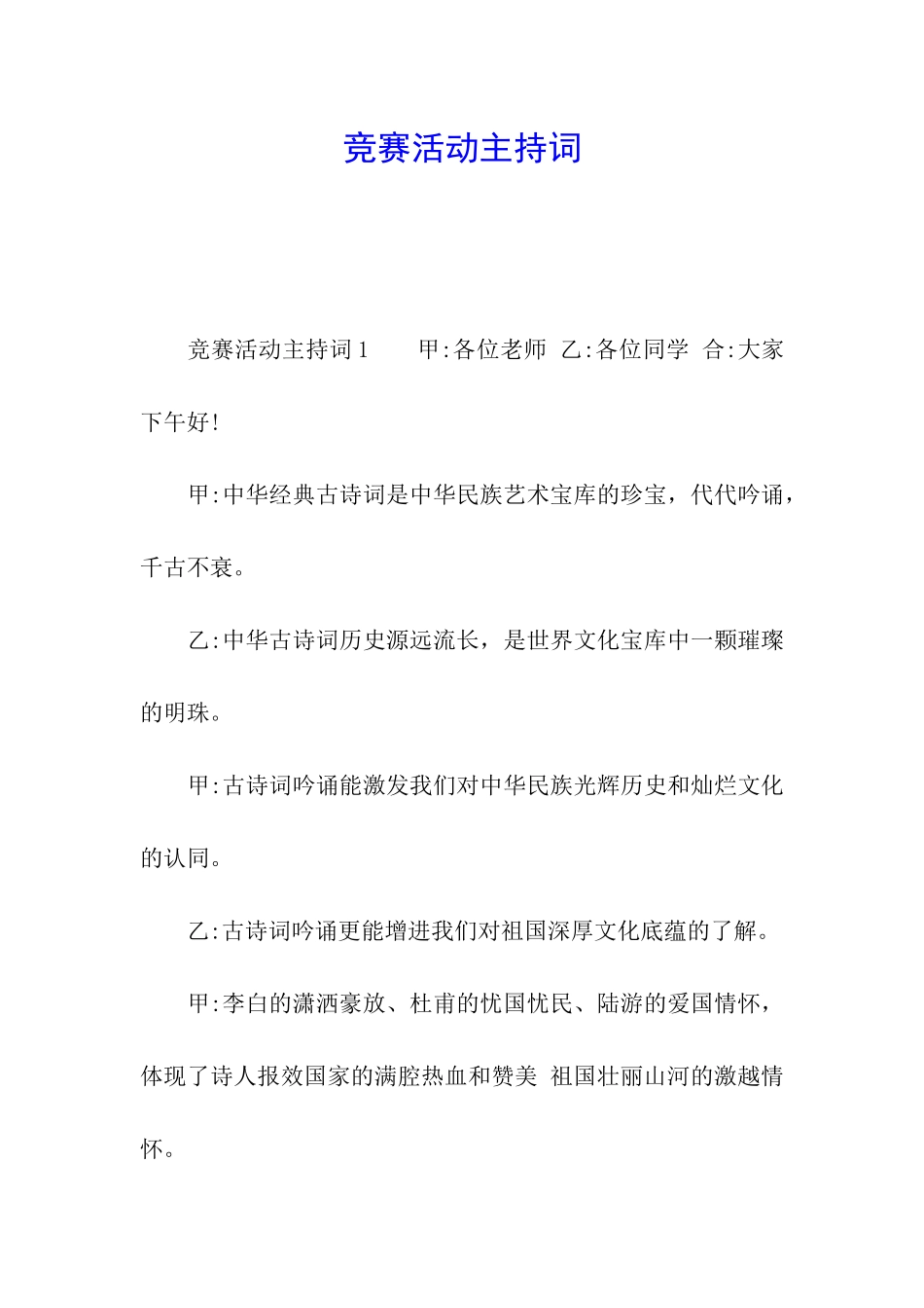比赛活动主持词_第1页