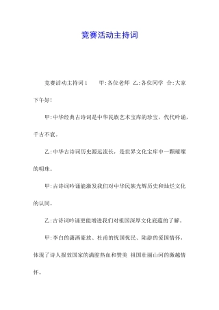 比赛活动主持词