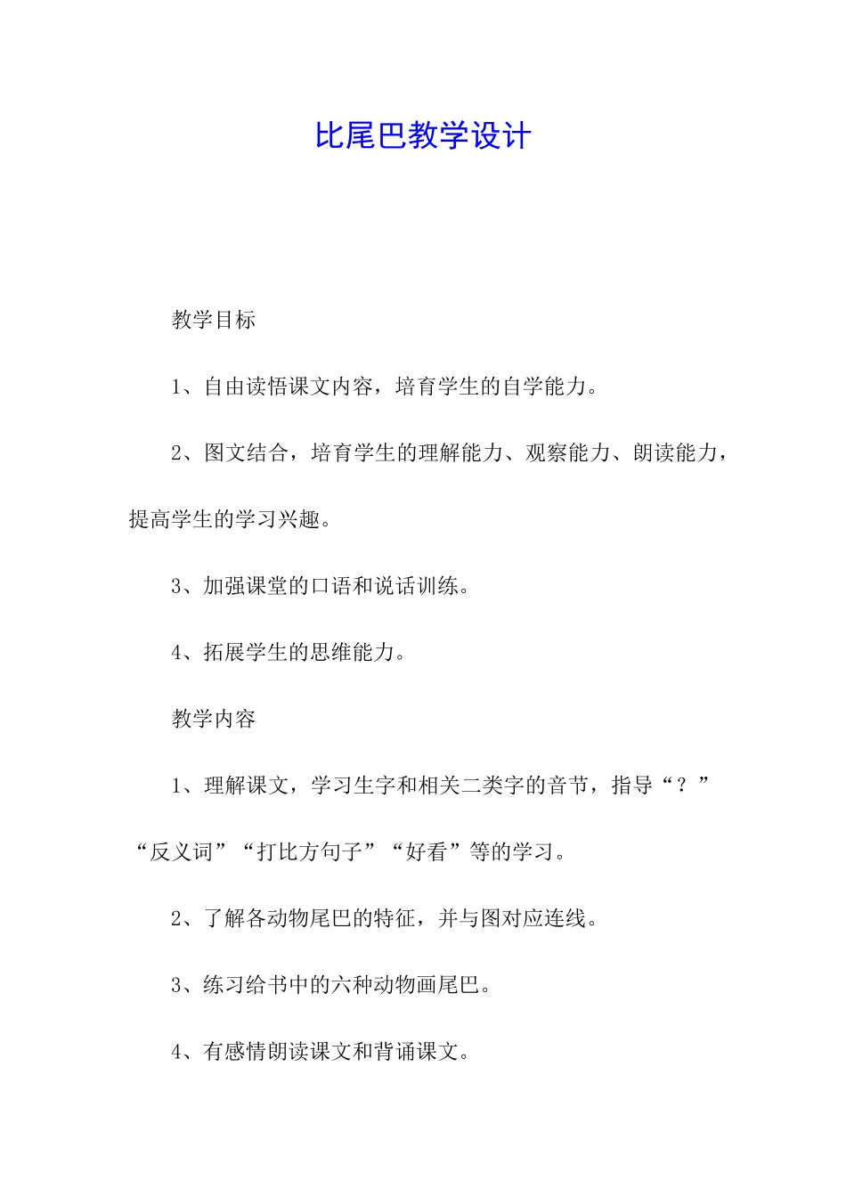 比尾巴教学设计_第1页