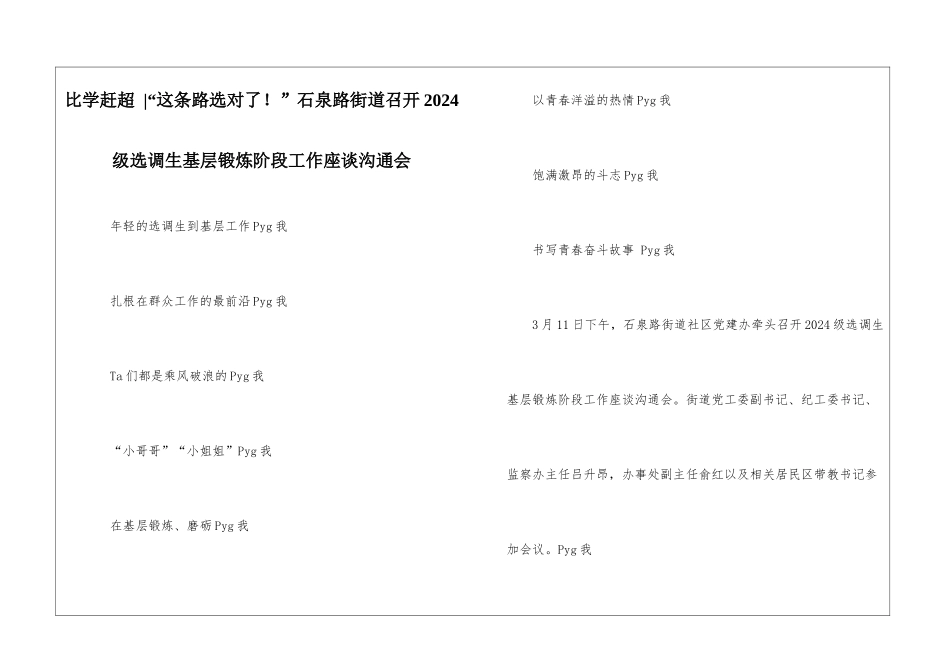 比学赶超--“这条路选对了!”石泉路街道召开2024级选调生基层锻炼阶段工作座谈交流会_第1页