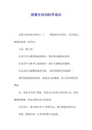 比赛主持词的开场白