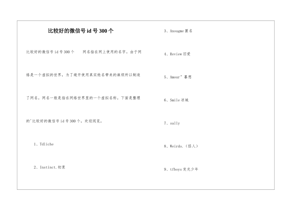 比较好的微信号id号300个_第1页