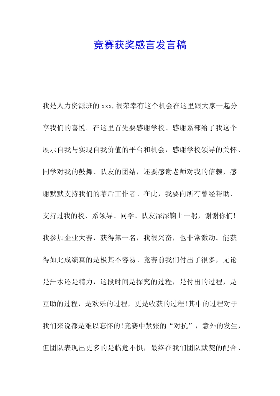 比赛获奖感言发言稿_第1页