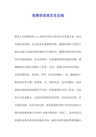 比赛获奖感言发言稿