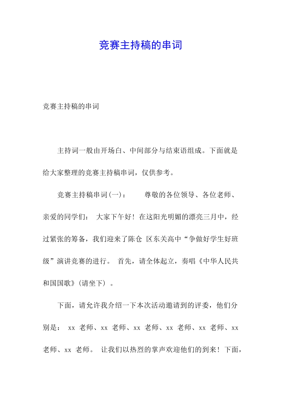 比赛主持稿的串词_第1页