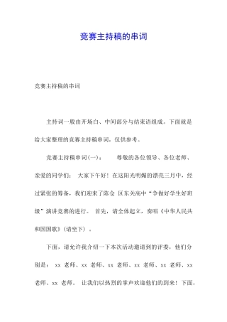 比赛主持稿的串词