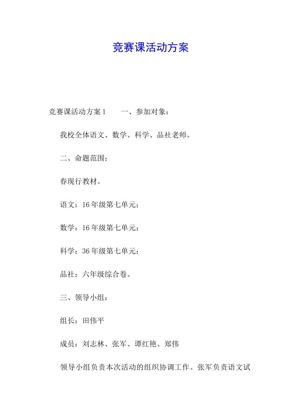 比赛课活动方案_第1页