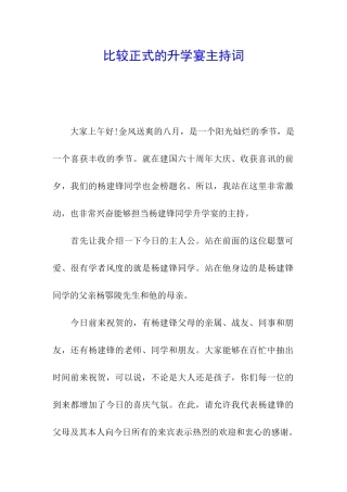 比较正式的升学宴主持词