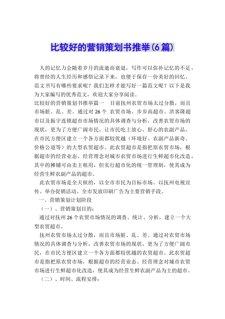 比较好的营销策划书推荐_第1页