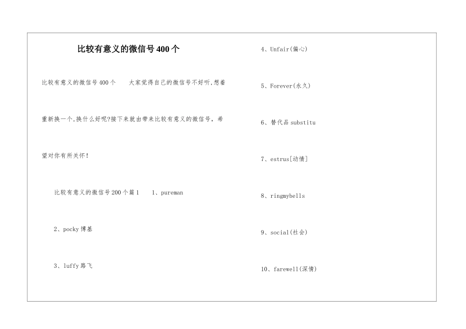 比较有意义的微信号400个_第1页