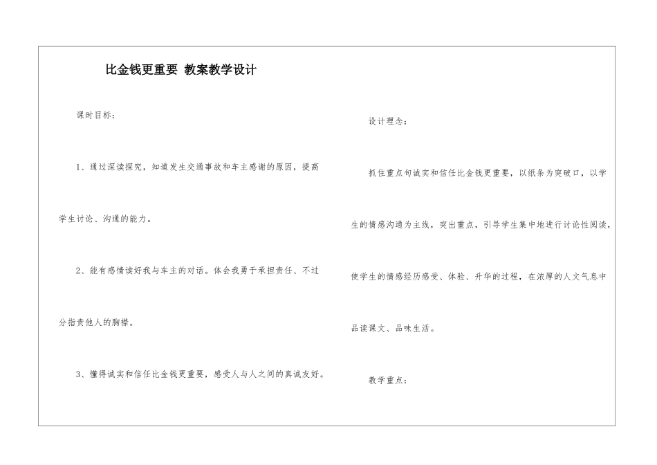 比金钱更重要-教案教学设计-_第1页