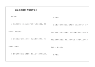 比金钱更重要-教案教学设计-
