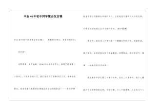 毕业46年初中同学聚会发言稿