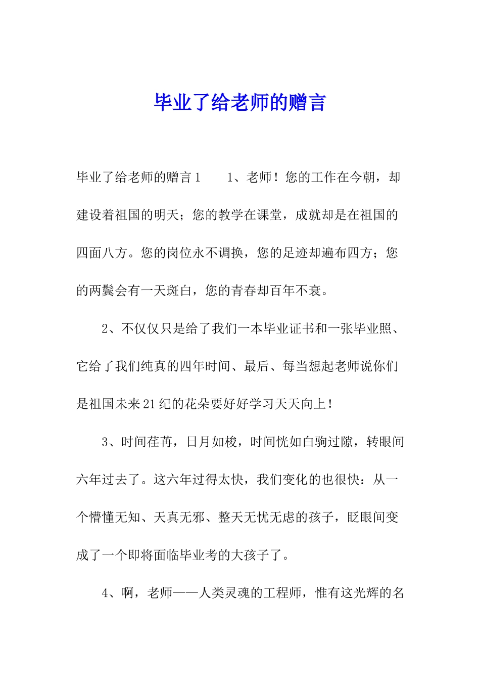 毕业了给老师的赠言_第1页