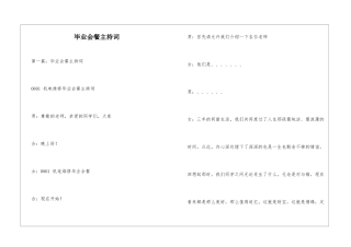 毕业会餐主持词
