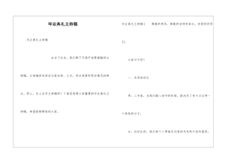 毕业典礼主持稿