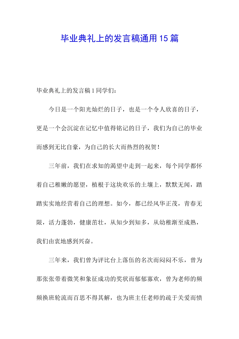 毕业典礼上的发言稿通用15篇_第1页